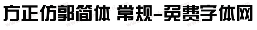 方正仿郭简体 常规字体转换
